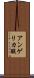 アンゲリカ酸 Scroll