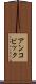 アンコビック Scroll