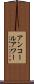 アンコールアワー Scroll