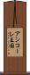 アンコーレ王国 Scroll