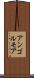 アンゴルモア Scroll