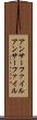 アンサーファイル Scroll