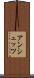 アンシュッツ Scroll