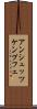 アンシュッツケンプフェ Scroll