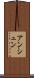 アンシュン Scroll