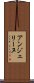 アンジェリーヌ Scroll