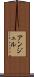アンジュル Scroll