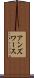 アンズワース Scroll