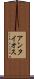 アンタイオス Scroll