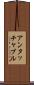 アンタッチャブル Scroll