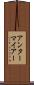 アンターマイアー Scroll