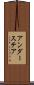 アンダーステア Scroll