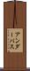 アンダーパス Scroll