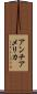 アンチアメリカ Scroll