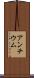 アンチウム Scroll