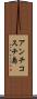 アンチコスチ島 Scroll