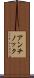 アンチノック Scroll