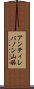 アンティレバノン山脈 Scroll