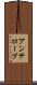アンテロープ Scroll