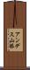 アンデス山脈 Scroll