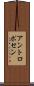 アントロポセン Scroll
