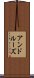 アンドルーズ Scroll