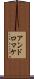 アンドロマケ Scroll