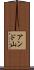 アンド山 Scroll