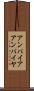 アンパイア Scroll
