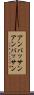 アンパッサン Scroll