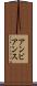 アンビアンス Scroll
