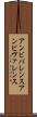 アンビバレンス Scroll