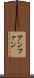 アンファン Scroll