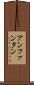 アンファンタン Scroll