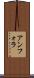アンフォラ Scroll