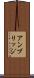 アンブリッジ Scroll