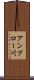 アンブロー川 Scroll
