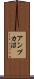 アンプカ沼 Scroll