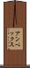 アンペックス Scroll