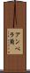アンペラ藺 Scroll
