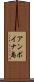 アンボイナ島 Scroll