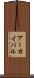 アーカイバル Scroll