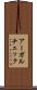 アーガルチェック Scroll