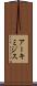 アーキミジス Scroll
