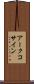 アークコサイン Scroll