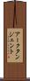 アークタンジェント Scroll