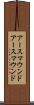 アースマウンド Scroll
