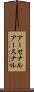 アーセナル Scroll