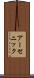 アーセニック Scroll