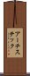 アーチステック Scroll